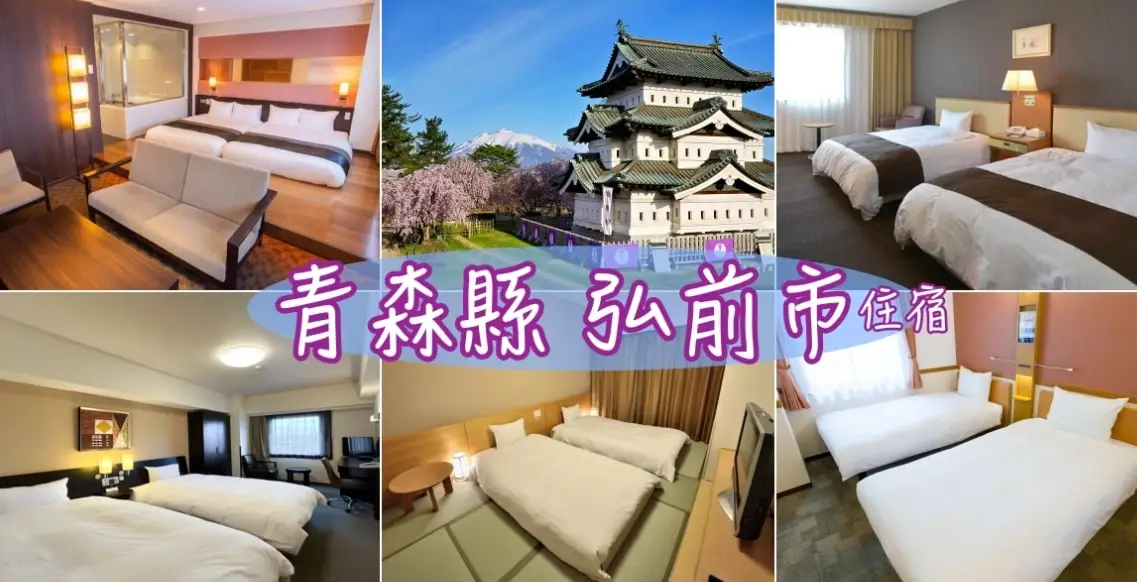 青森弘前公園住宿推薦：櫻花季搶房技巧與私房旅館清單